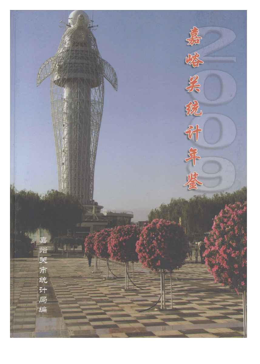 2009年嘉峪关统计年鉴封面