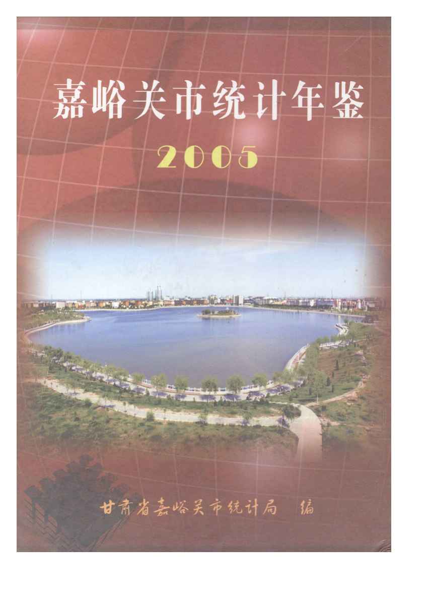 2005年嘉峪关统计年鉴封面