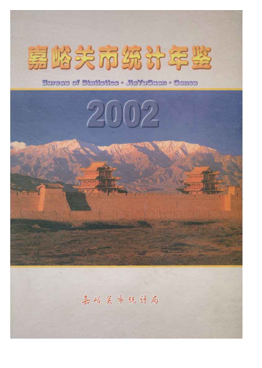 2002年嘉峪关统计年鉴封面