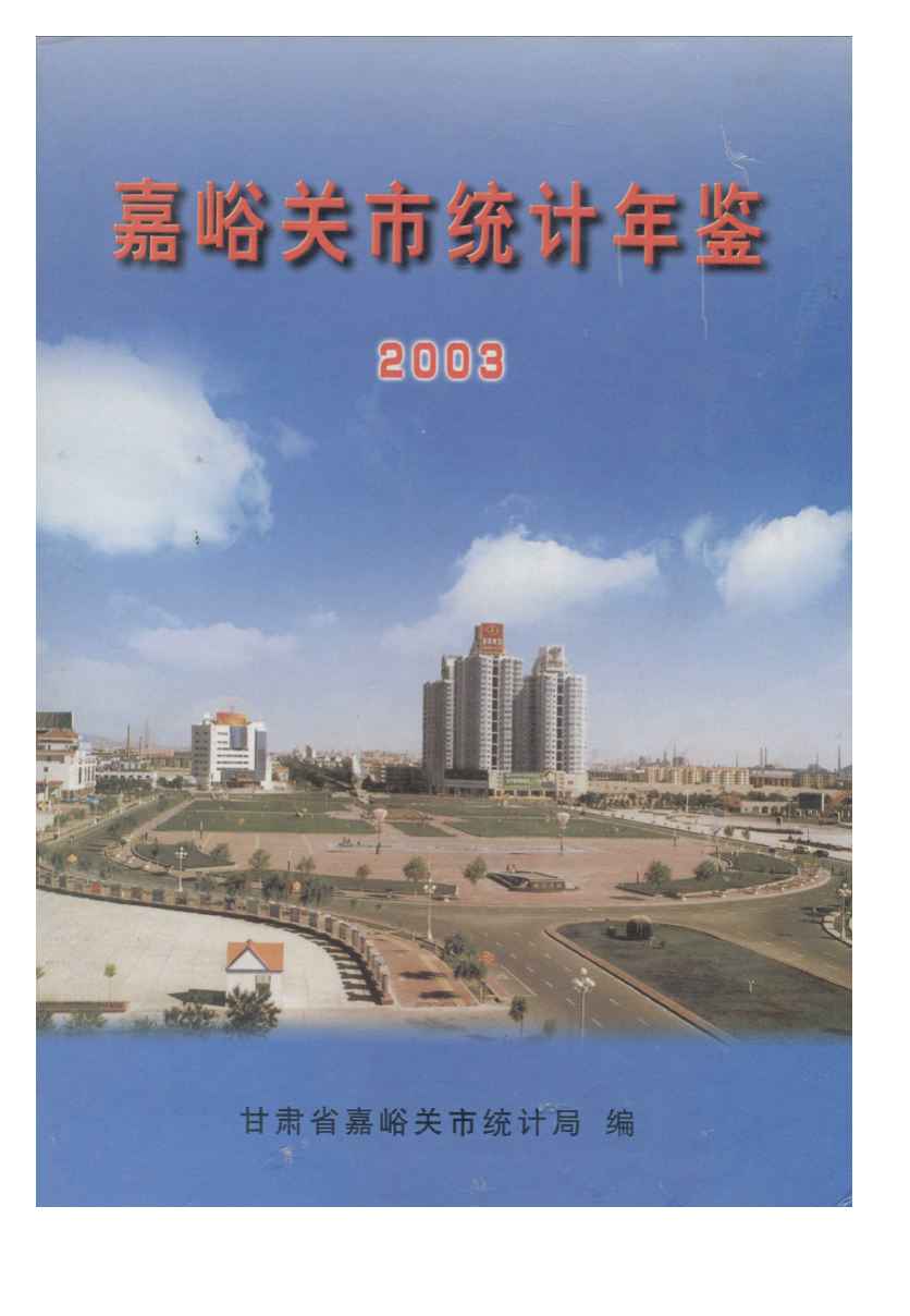 2003年嘉峪关统计年鉴封面