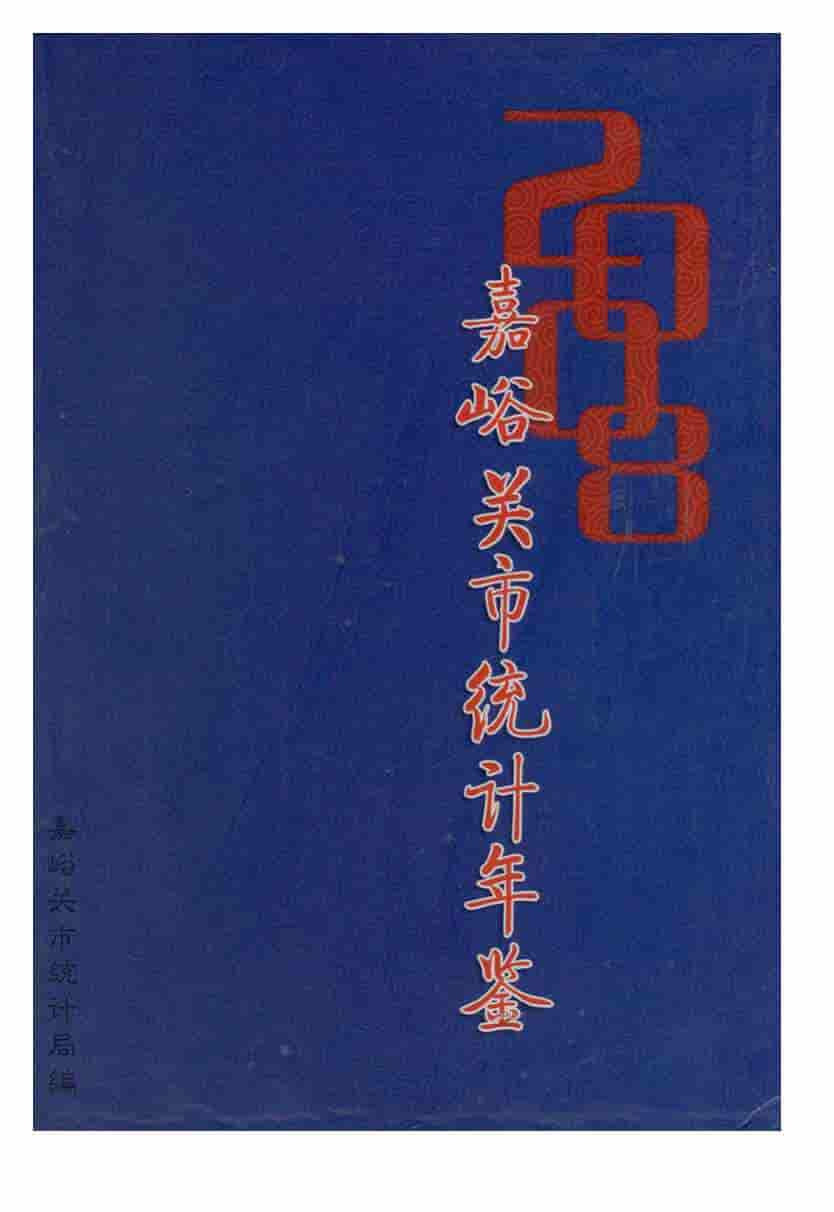 2008年嘉峪关统计年鉴封面