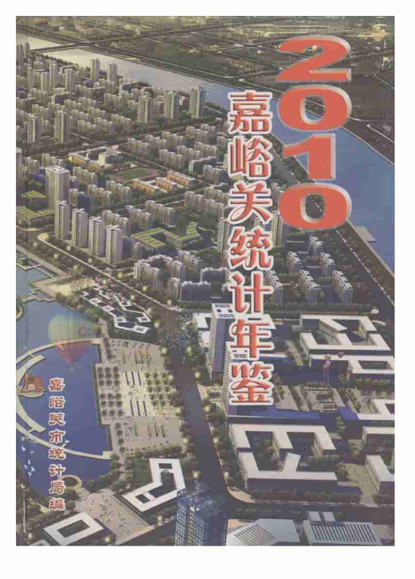 2010年嘉峪关统计年鉴封面