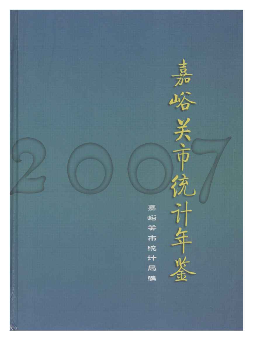2007年嘉峪关统计年鉴封面