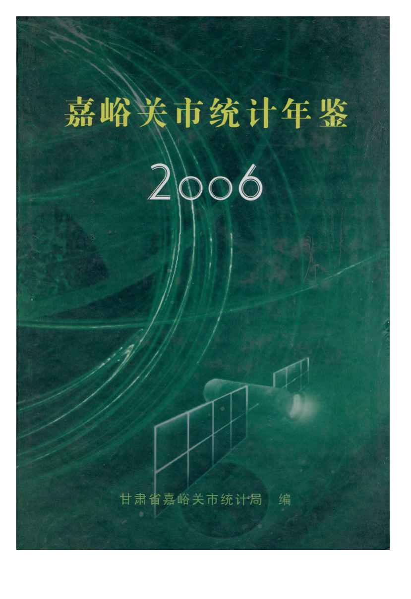 2006年嘉峪关统计年鉴封面