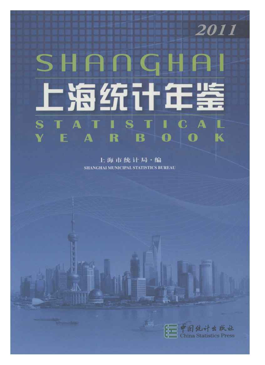 2011年上海统计年鉴封面