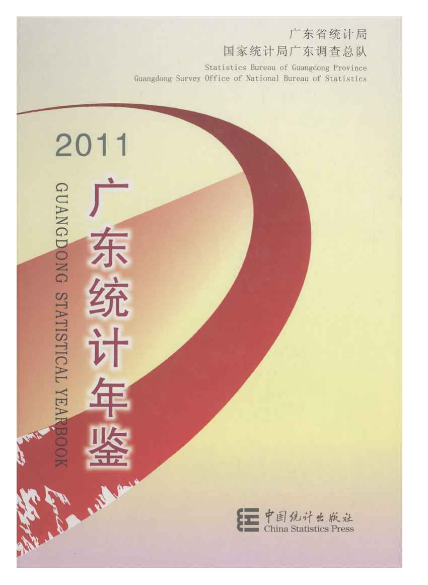 2011年广东统计年鉴封面