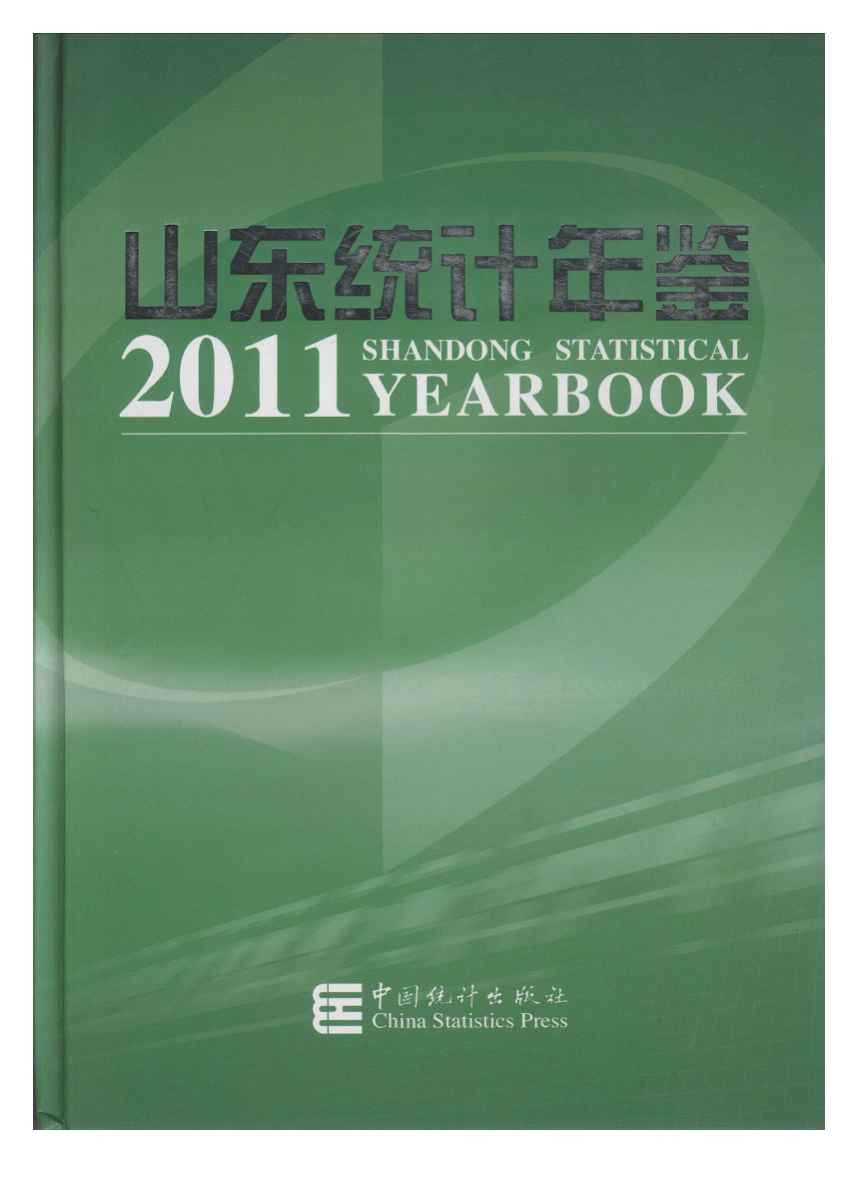 2011年山东统计年鉴封面