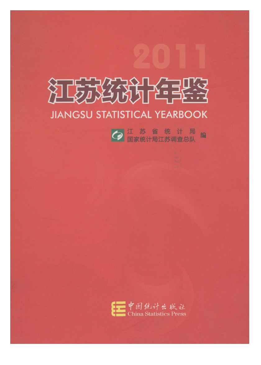 2011年江苏统计年鉴封面