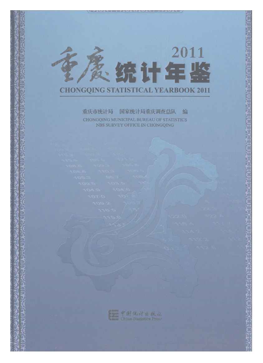 2011年重庆统计年鉴封面