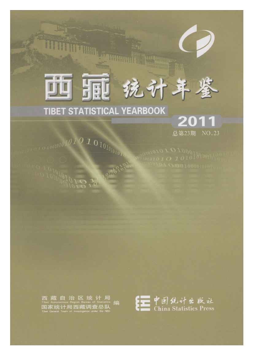 2011年西藏统计年鉴封面