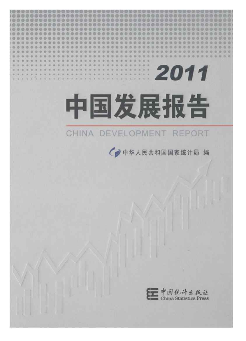 2011年中国发展报告封面