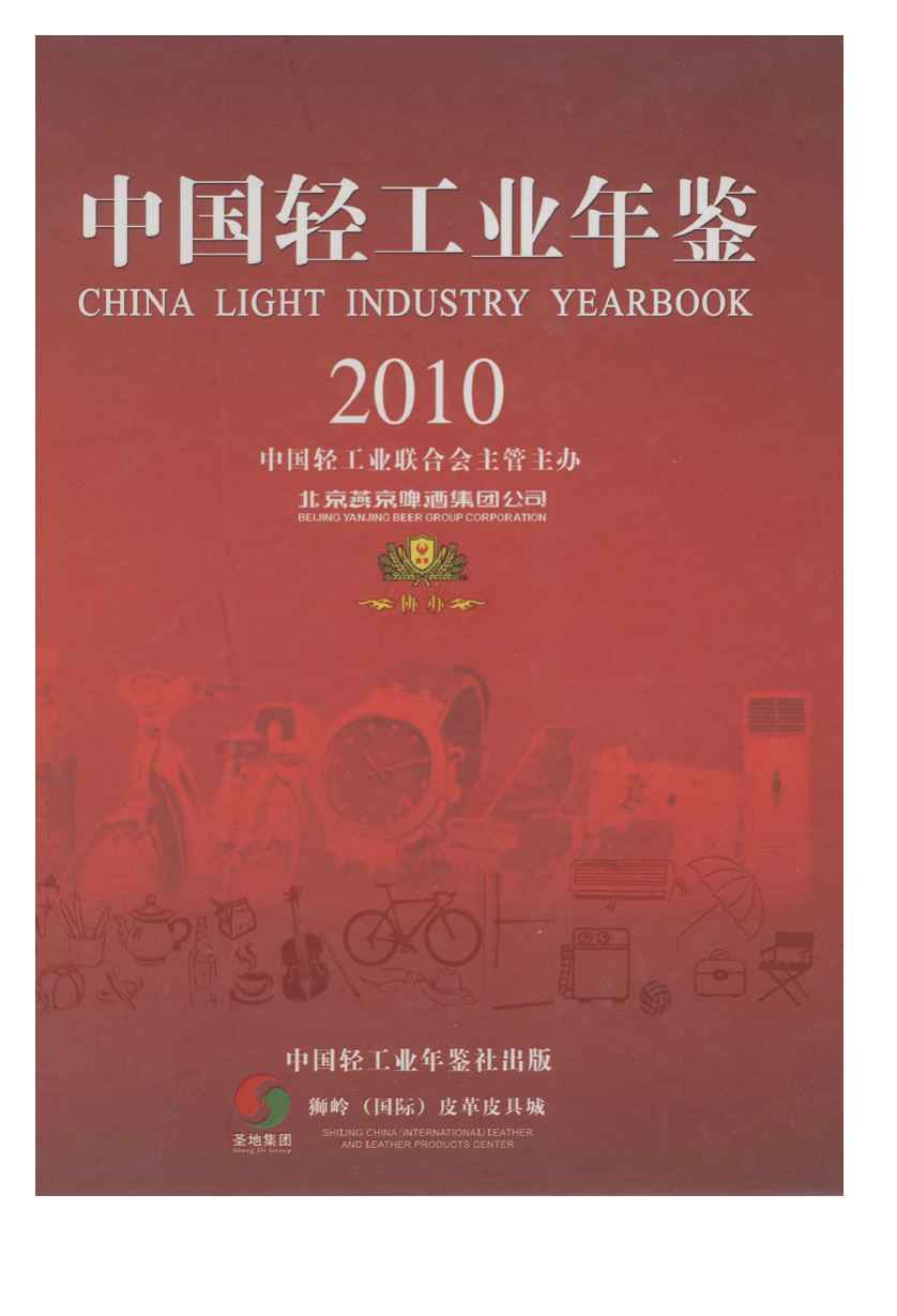 2010年中国轻工业年鉴封面
