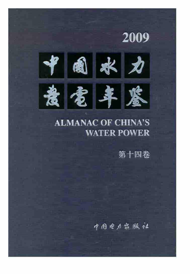 2009年中国水力发电年鉴封面