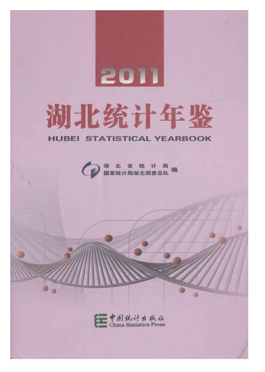 2011年湖北统计年鉴封面