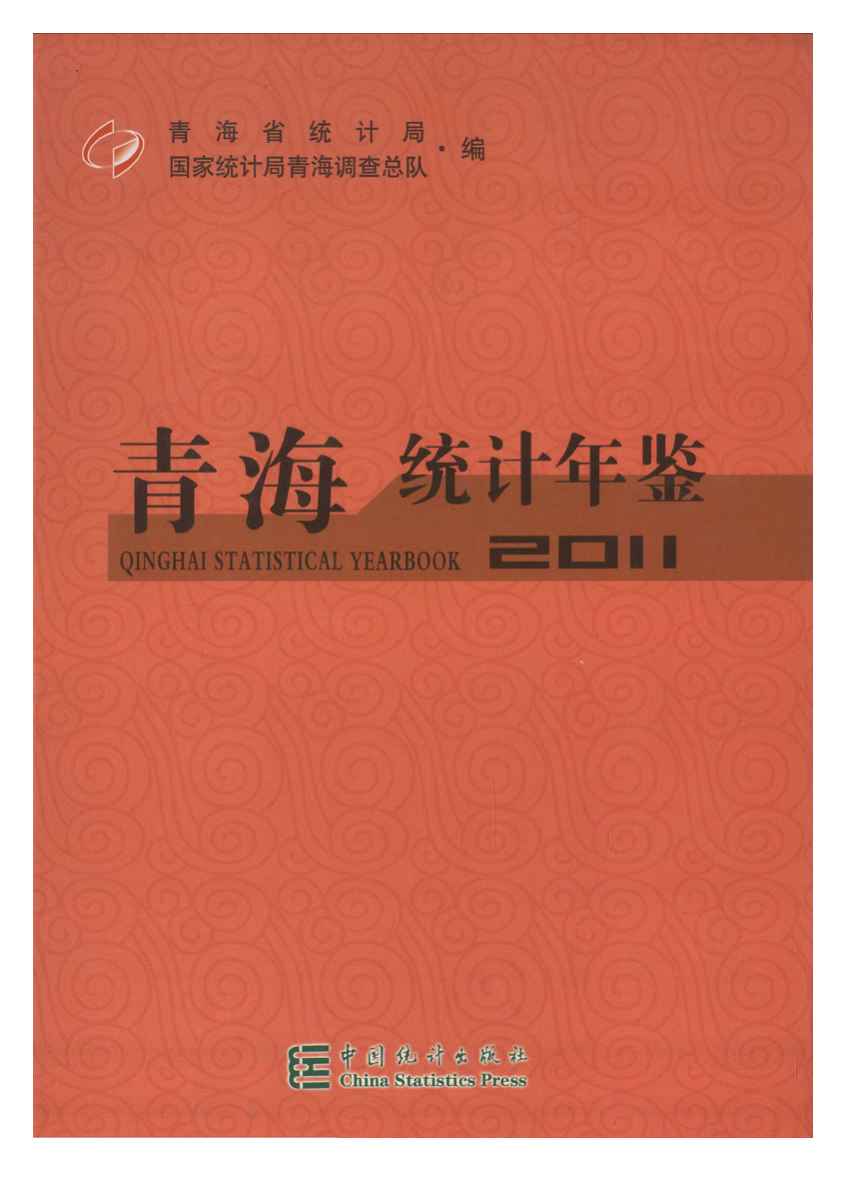 2011年青海统计年鉴封面