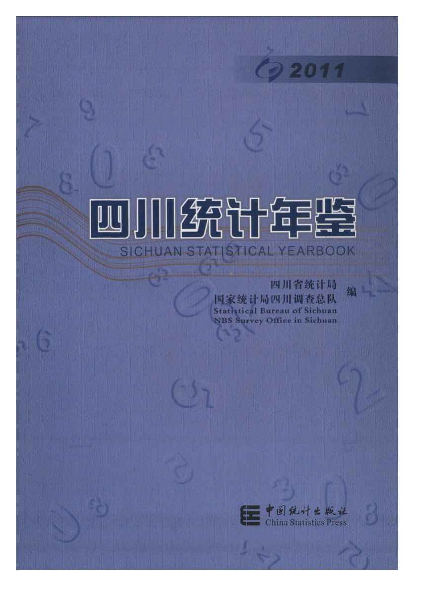2011年四川统计年鉴封面