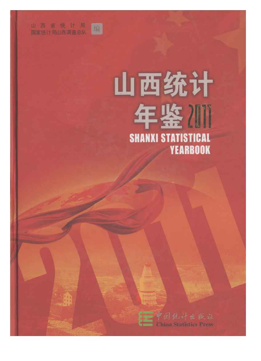 2011年山西统计年鉴封面