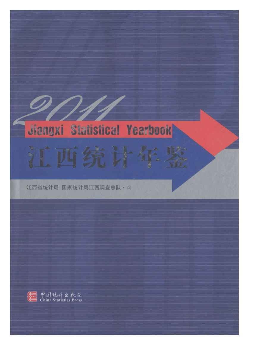 2011年江西统计年鉴封面
