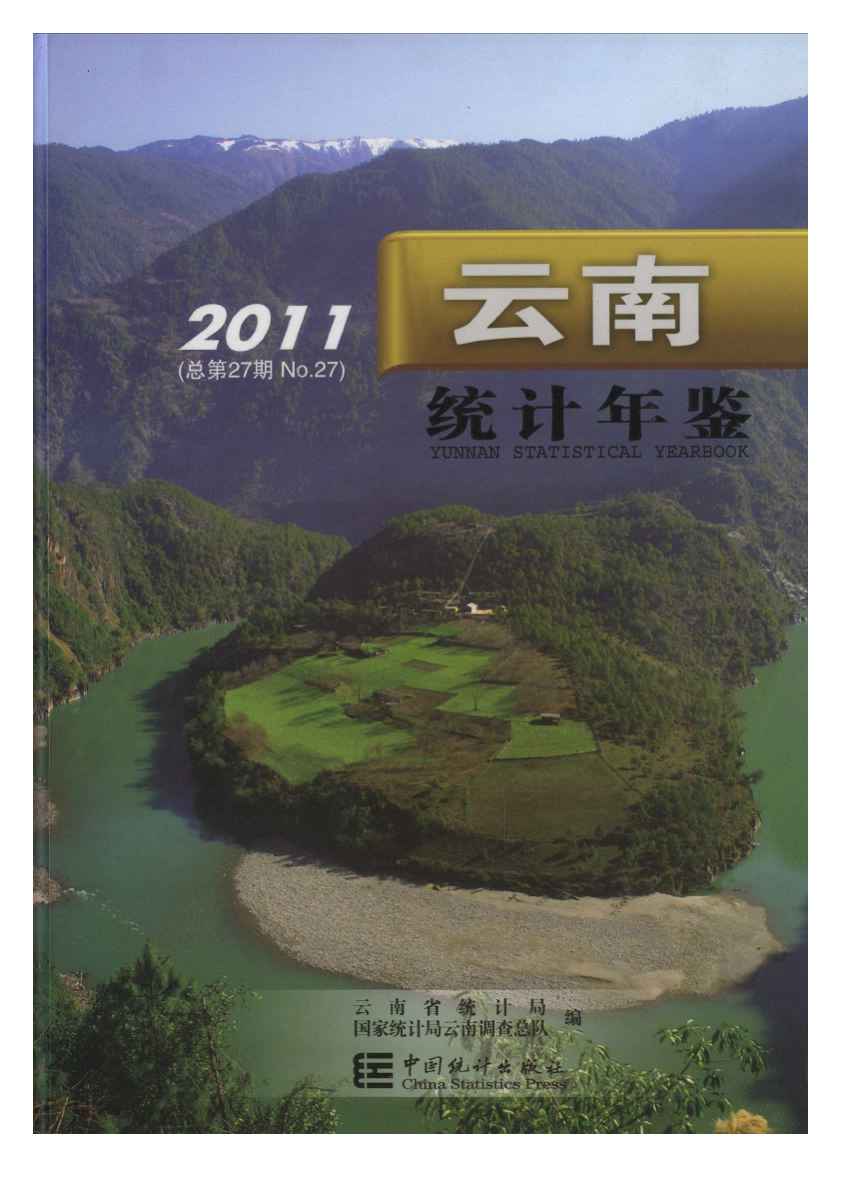 2011年云南统计年鉴封面