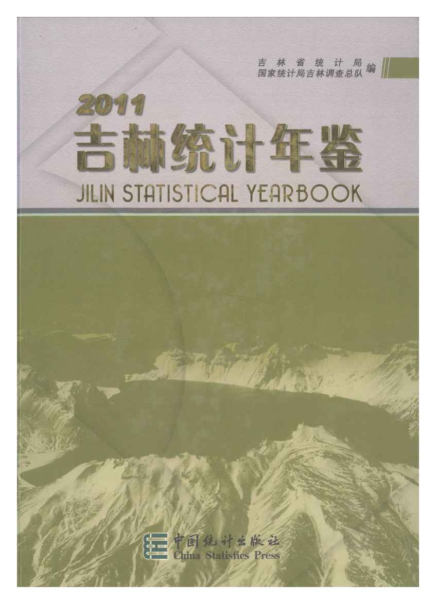 2011年吉林统计年鉴封面