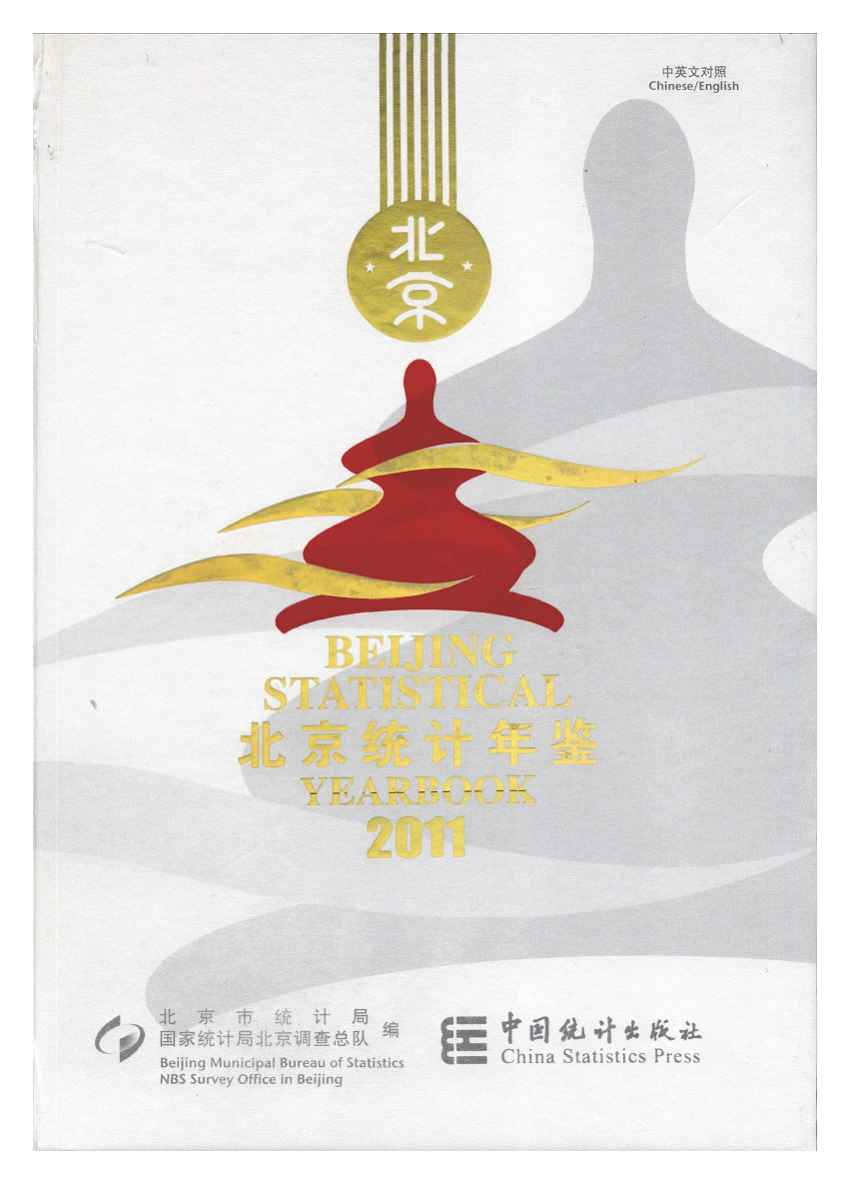 2011年北京统计年鉴封面