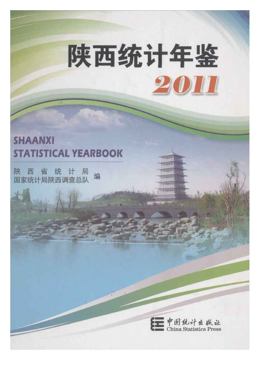 2011年陕西统计年鉴封面