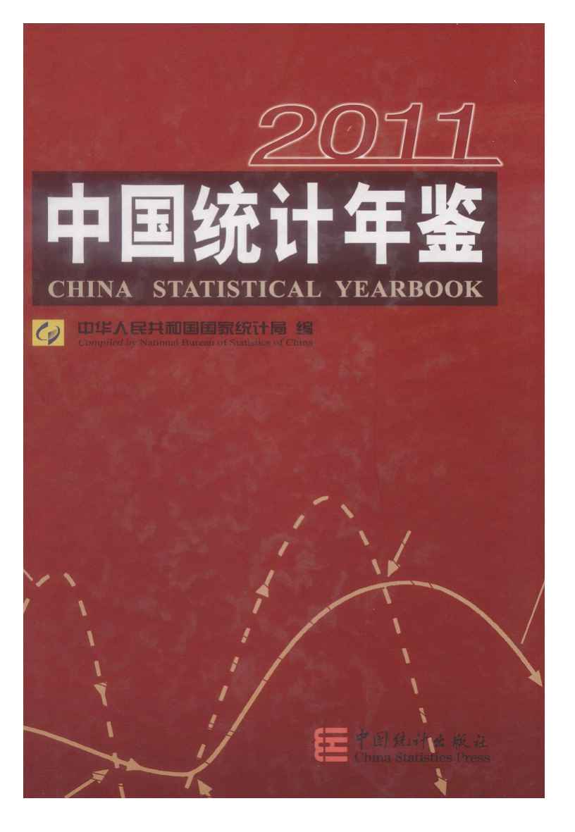 2011年中国统计年鉴封面