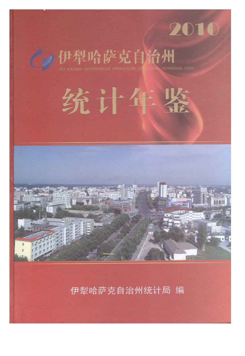 2010年伊犁哈萨克自治州统计年鉴封面