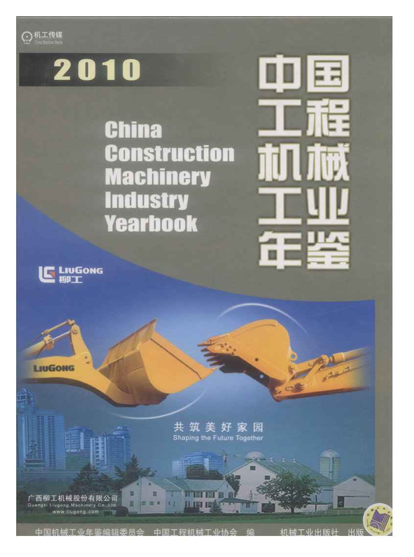 2010年中国工程机械工业年鉴封面