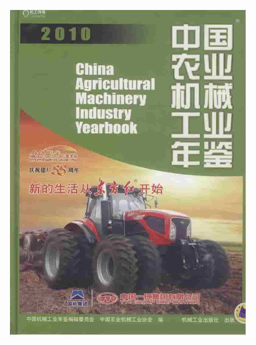 2010年中国农业机械工业年鉴封面