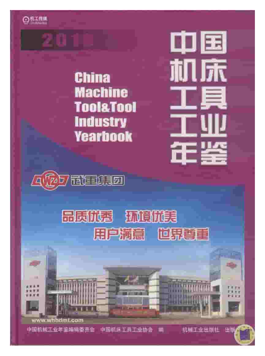 2010年中国机床工具工业年鉴封面
