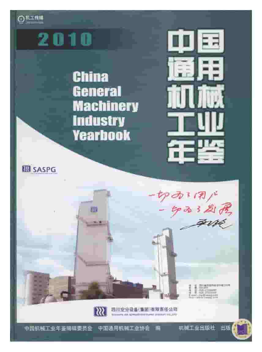 2010年中国通用机械工业年鉴封面