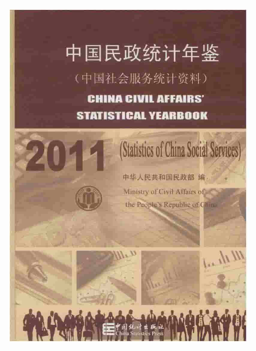 2011年中国民政统计年鉴封面