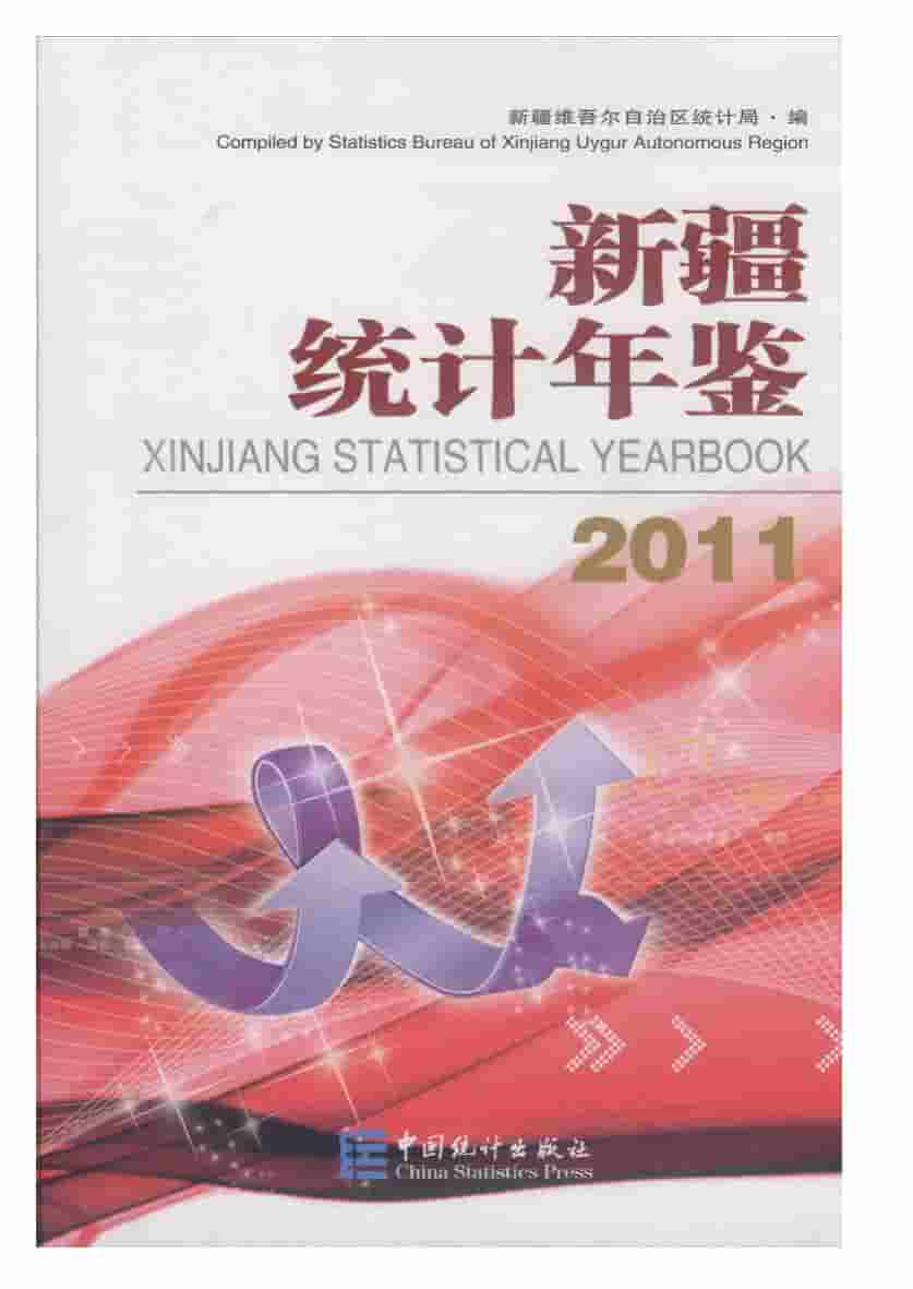 2011年新疆统计年鉴封面