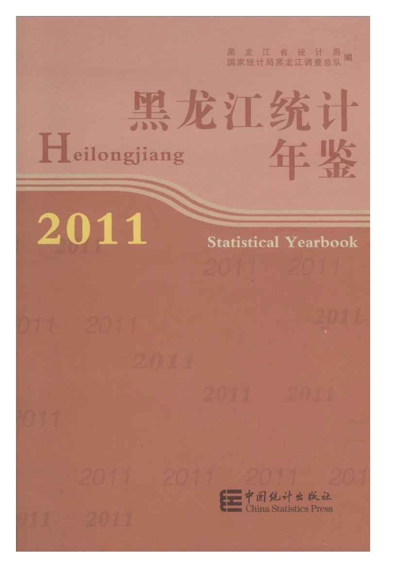 2011年黑龙江统计年鉴封面