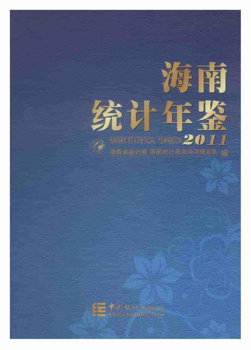 2011年海南统计年鉴封面