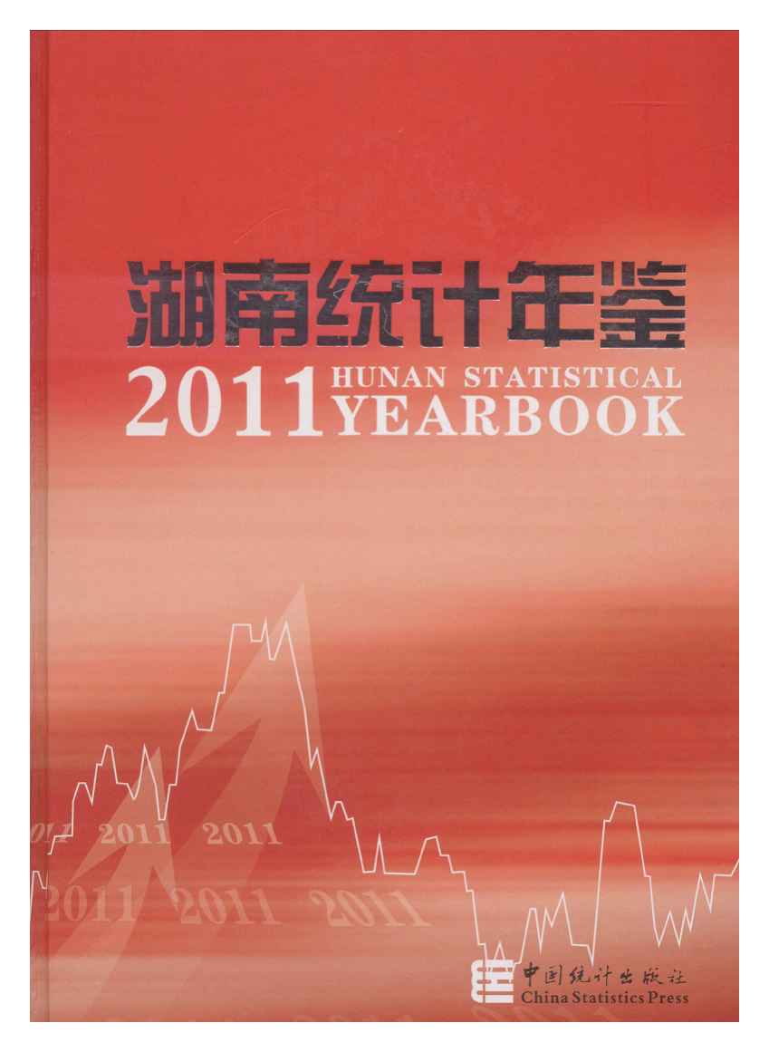 2011年湖南统计年鉴封面