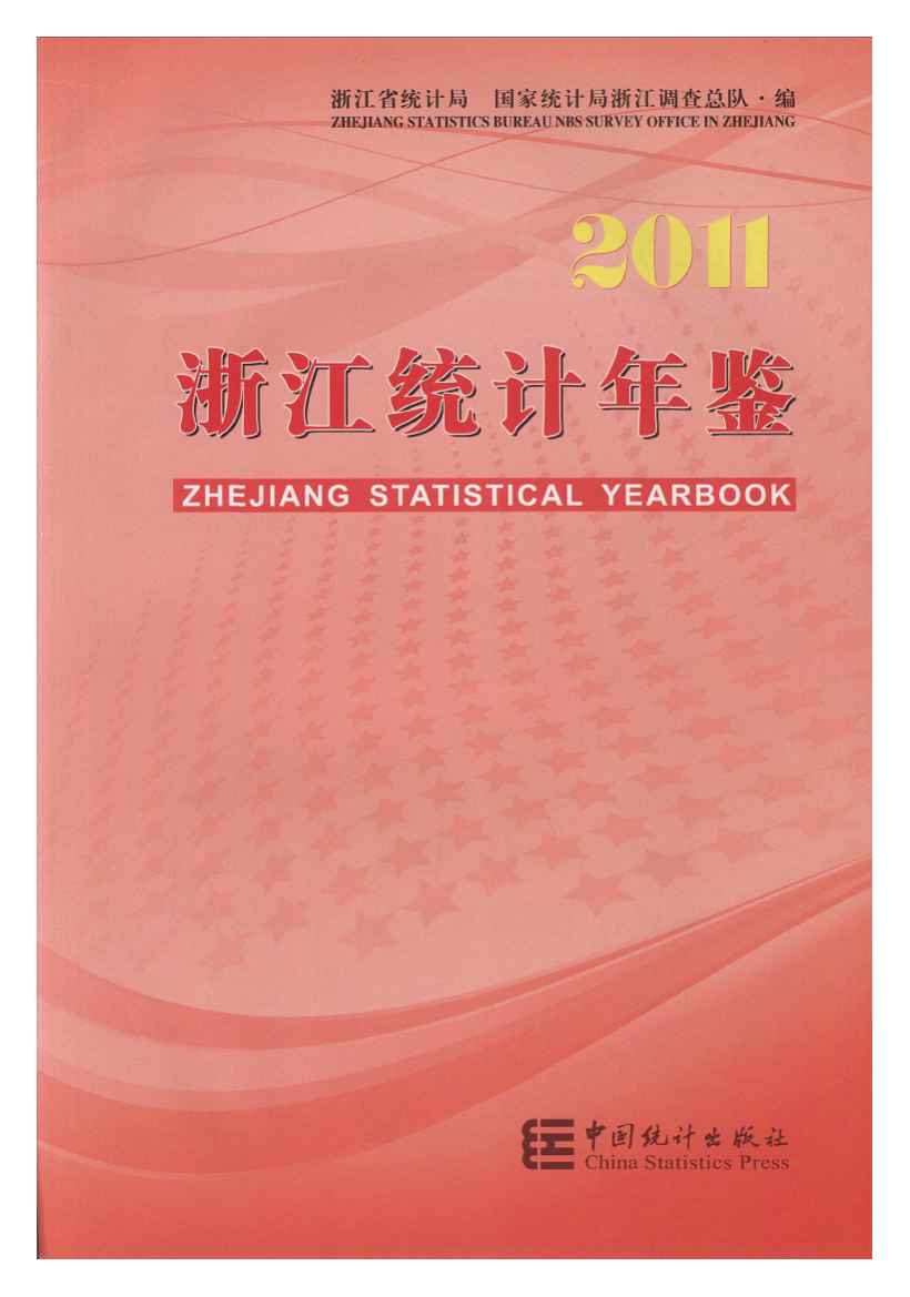 2011年浙江统计年鉴封面