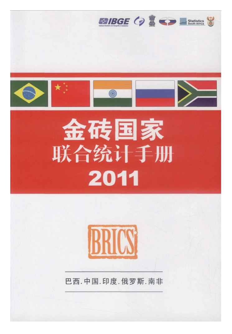 2011年金砖国家联合统计手册封面