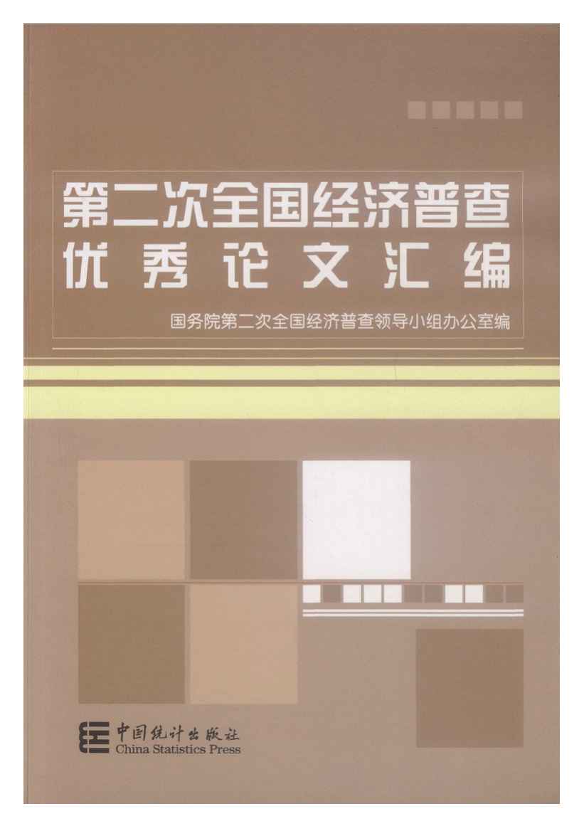 2008年第二次全国经济普查优秀论文汇编封面