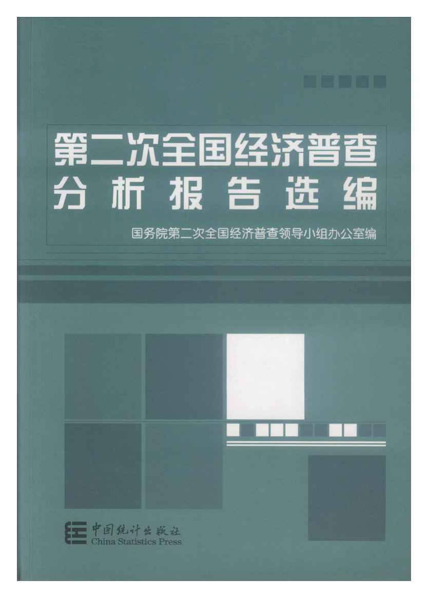 2008年第二次全国经济普查分析报告选编封面
