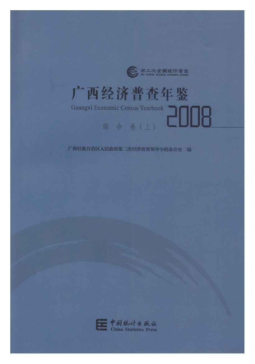 2008年广西经济普查年鉴封面