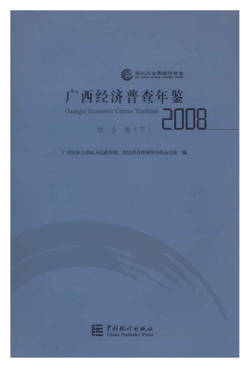 2008年广西经济普查年鉴封面
