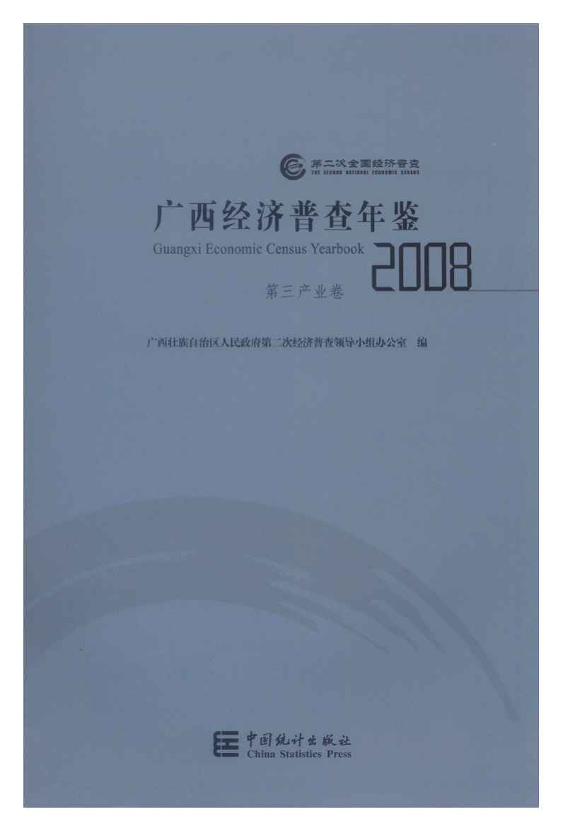 2008年广西经济普查年鉴封面