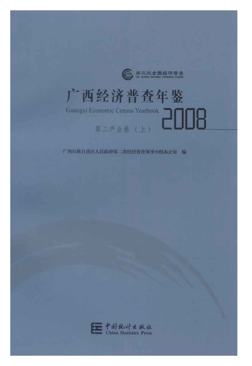 2008年广西经济普查年鉴封面