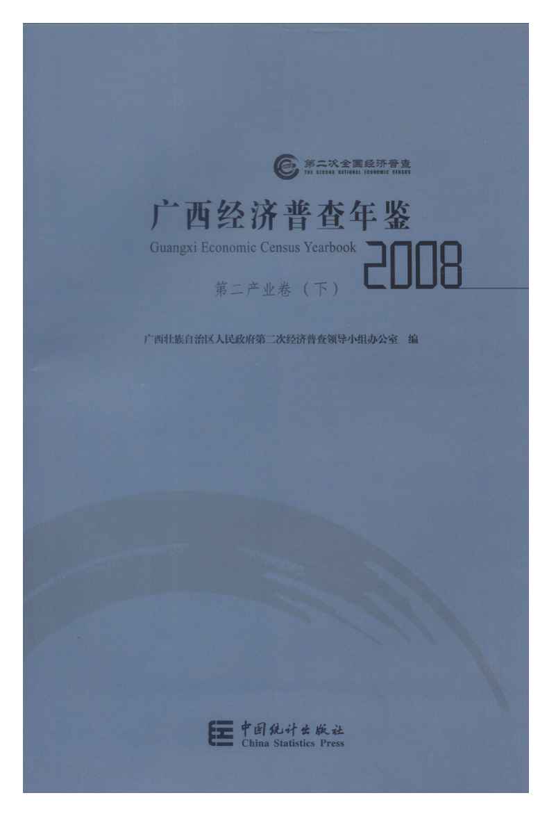 2008年广西经济普查年鉴封面
