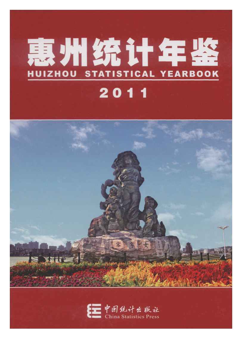 2011年惠州统计年鉴封面