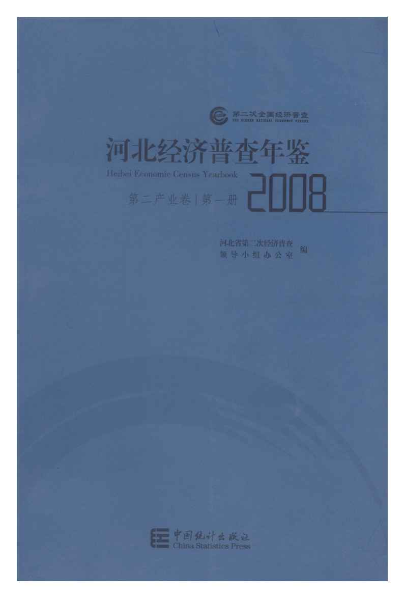 2008年河北经济普查年鉴封面
