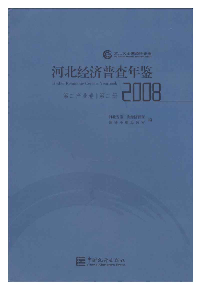 2008年河北经济普查年鉴封面