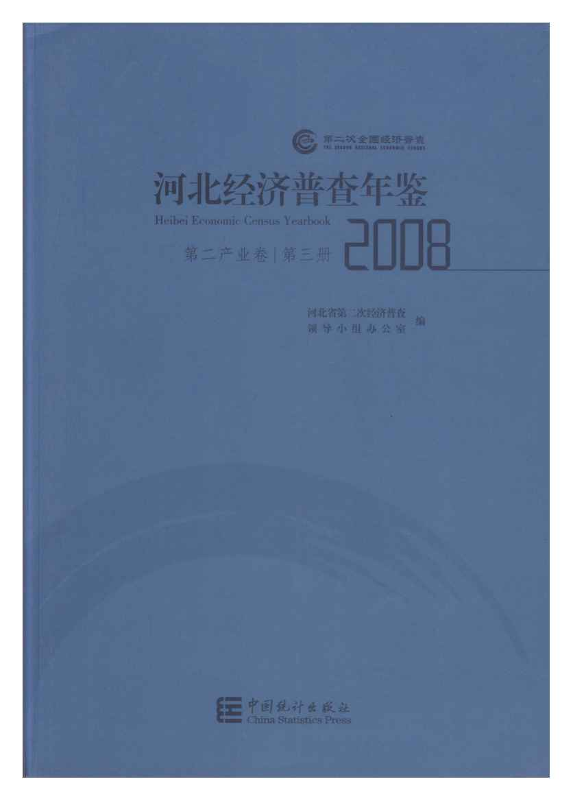 2008年河北经济普查年鉴封面